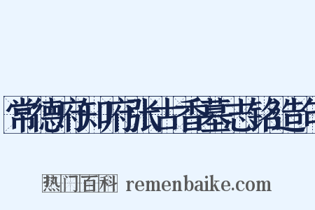 常德府知府张古香墓志铭造句是什么意思的图片